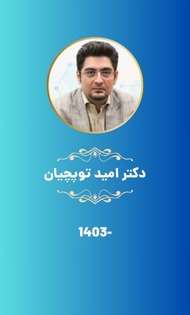 دکتر امید توپچیان